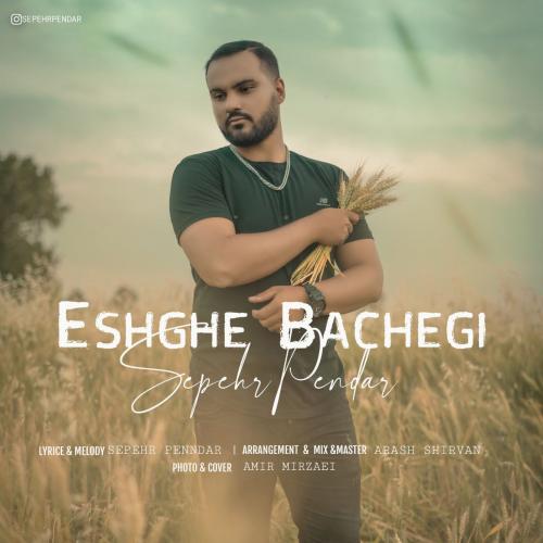 دانلود آهنگ عشق بچگی دانلود آهنگ عشق بچگی